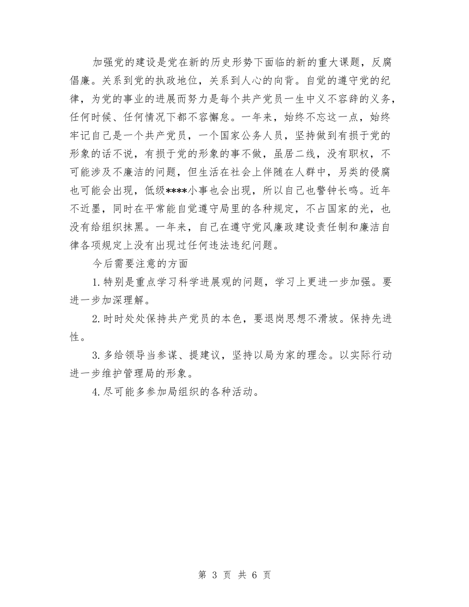 2024年管理局调研员工作总结范文与2024年粮油站上半年工作总结汇编_第3页