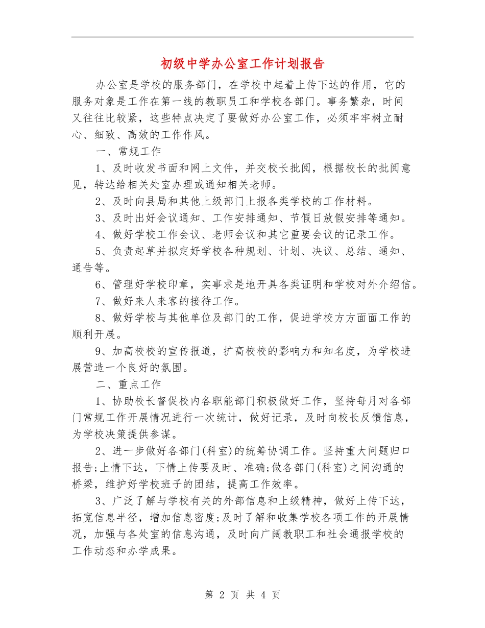 初级中学办公室工作计划报告_第2页