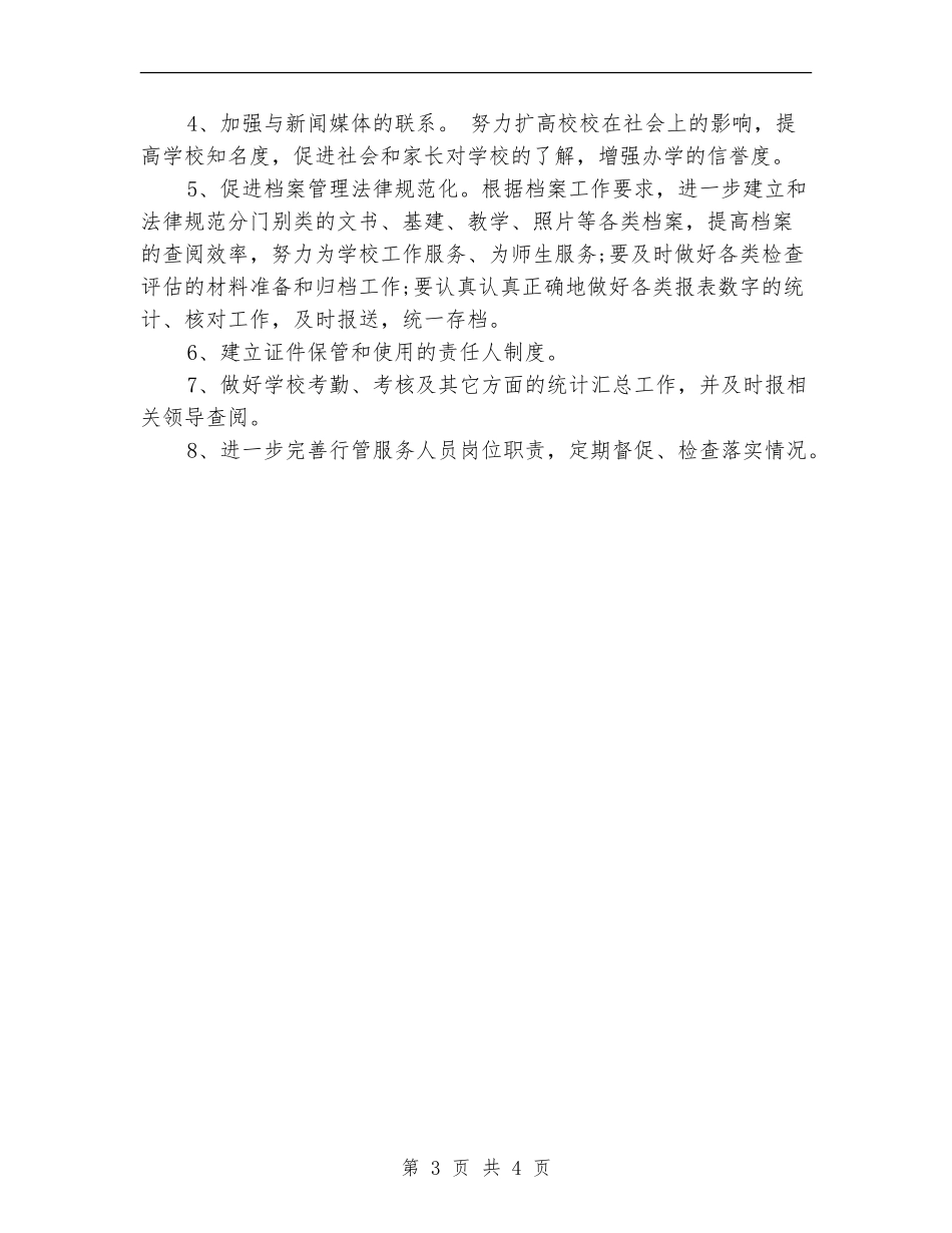 初级中学办公室工作计划报告_第3页