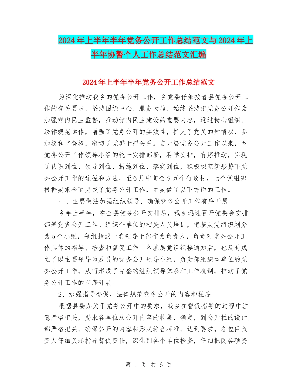 2024年上半年半年党务公开工作总结范文与2024年上半年协警个人工作总结范文汇编_第1页