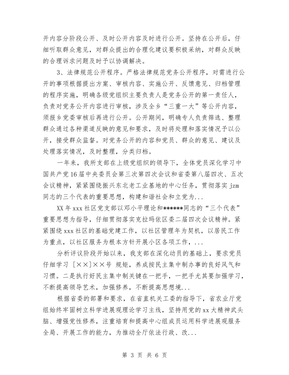 2024年上半年半年党务公开工作总结范文与2024年上半年协警个人工作总结范文汇编_第3页