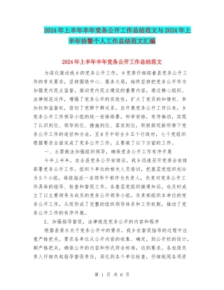 2024年上半年半年党务公开工作总结范文与2024年上半年协警个人工作总结范文汇编
