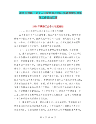 2024年铁路工会个人年度总结与2024年铁路检车员年终工作总结汇编