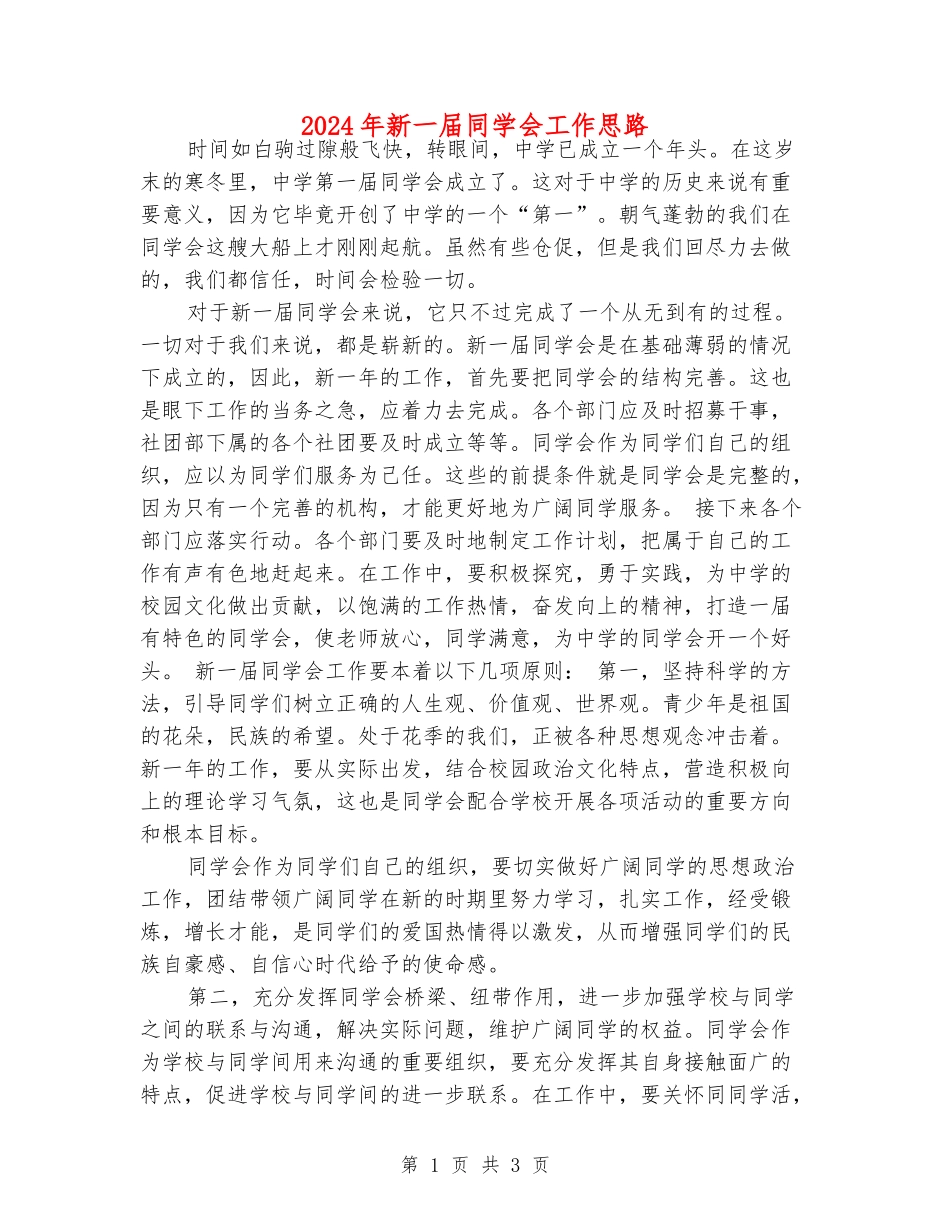 2024年新一届学生会工作思路_第1页