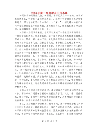 2024年新一届学生会工作思路