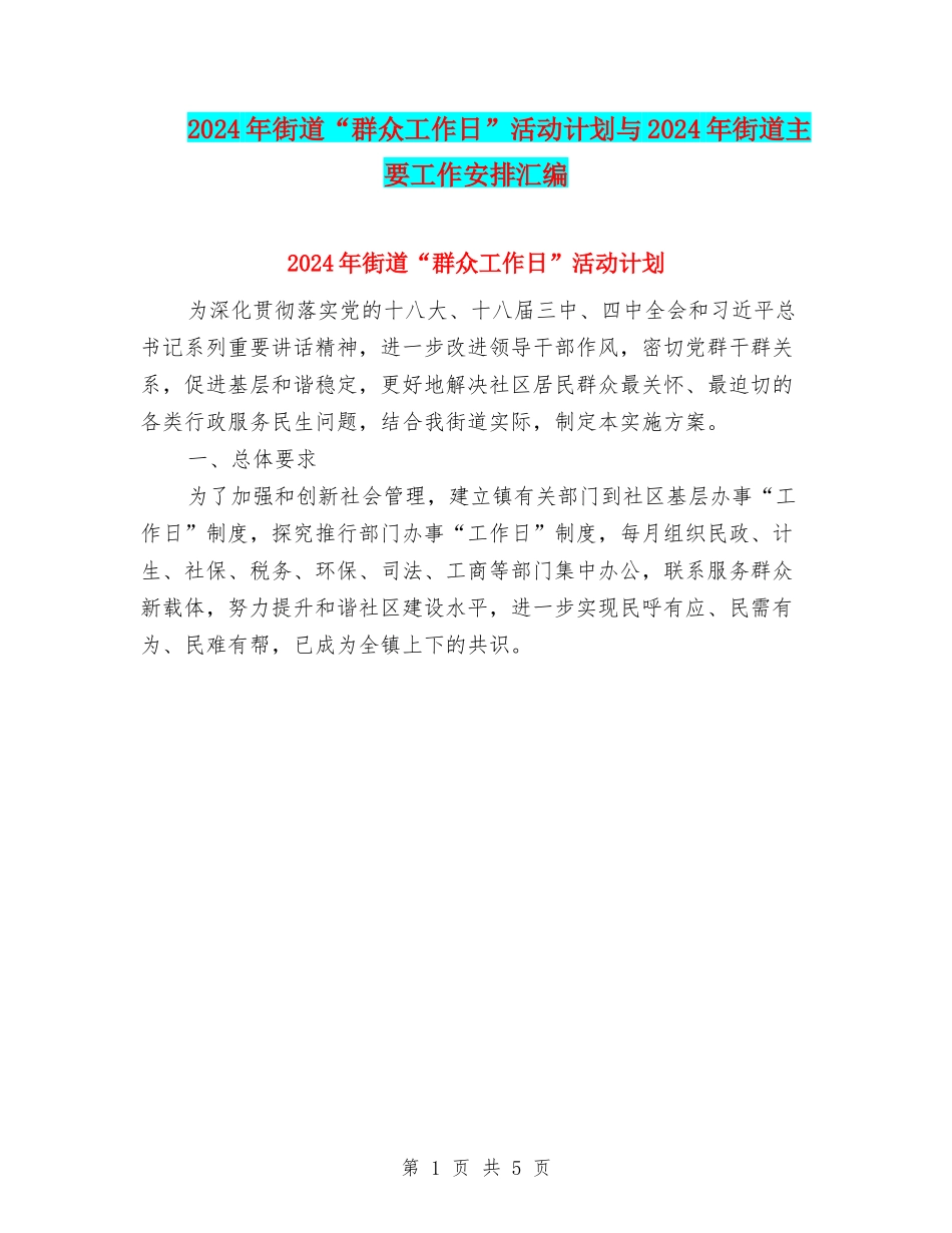 2024年街道“群众工作日”活动计划与2024年街道主要工作安排汇编_第1页