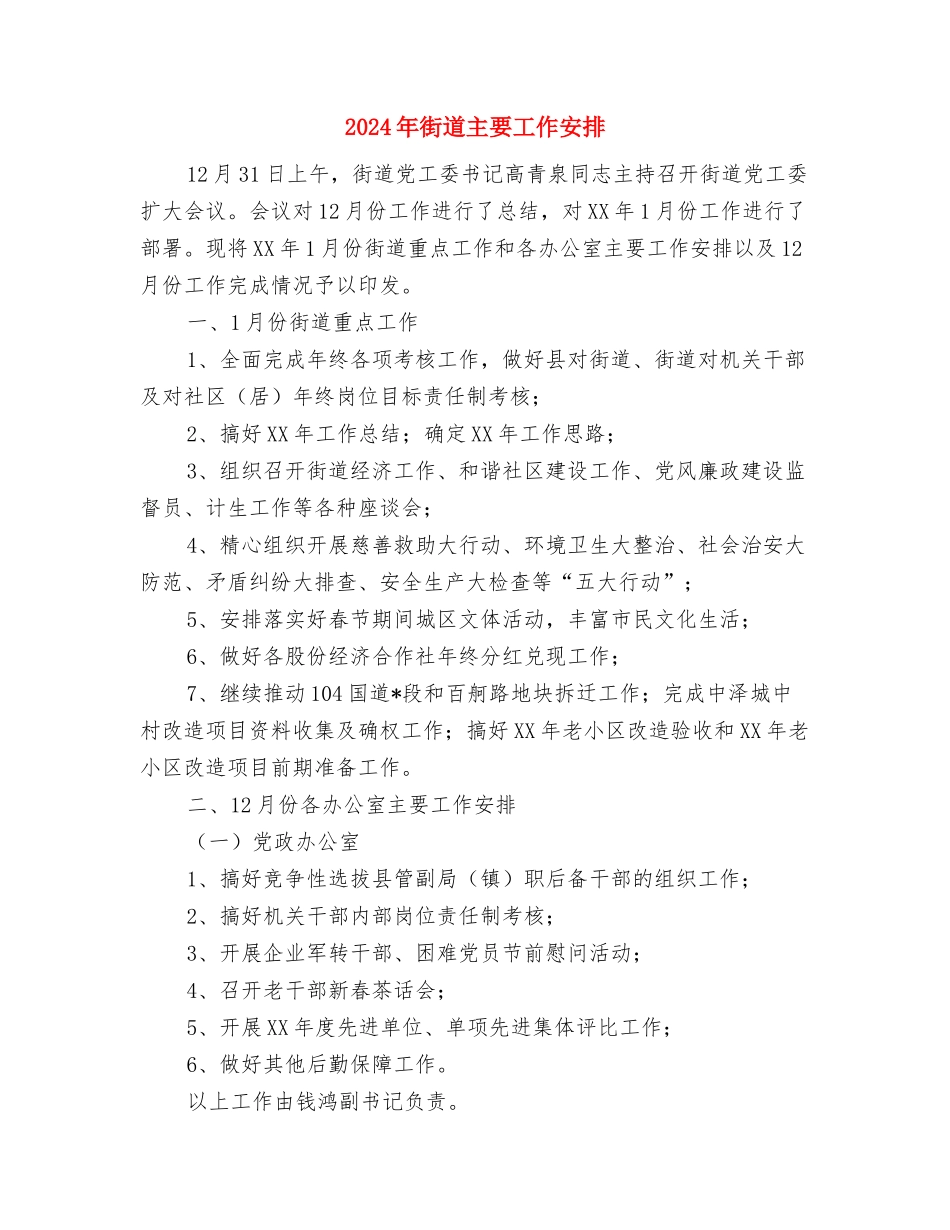 2024年街道“群众工作日”活动计划与2024年街道主要工作安排汇编_第2页