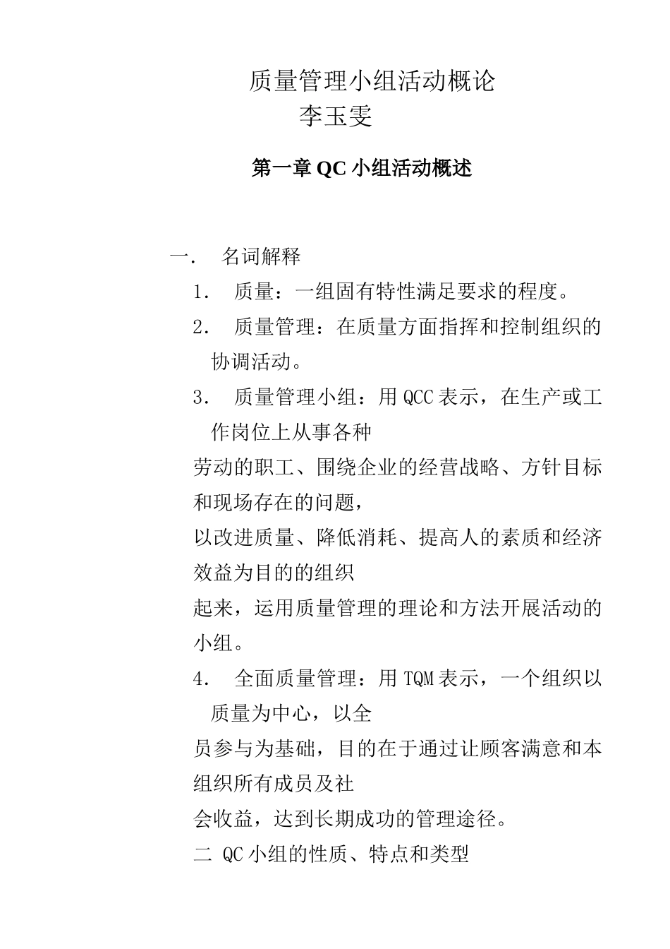 质量管理小组活动概况_第1页