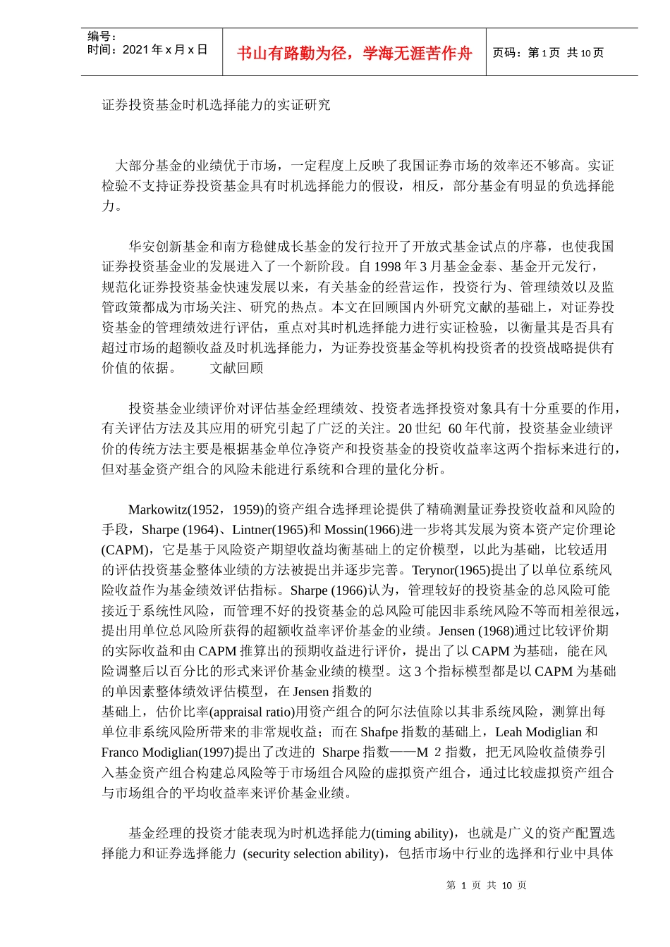 证券投资基金时机选择能力实证研究(DOC 10)_第1页