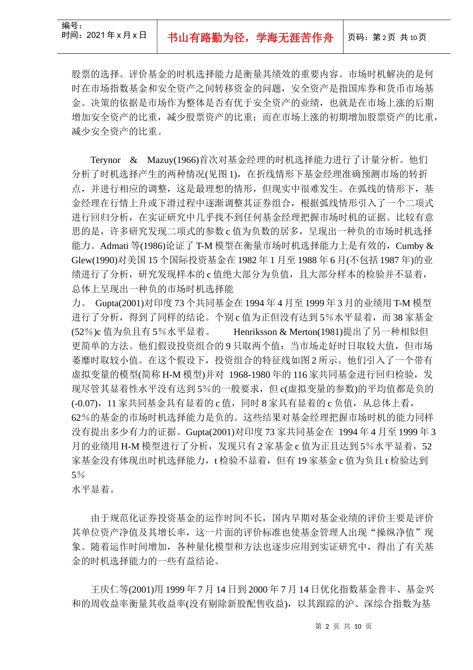 证券投资基金时机选择能力实证研究(DOC 10)_第2页