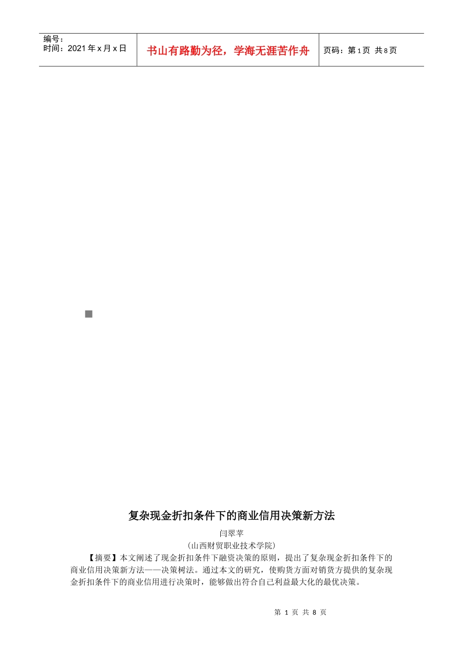 复杂现金折扣条件下的商业信用决策新方法_第1页