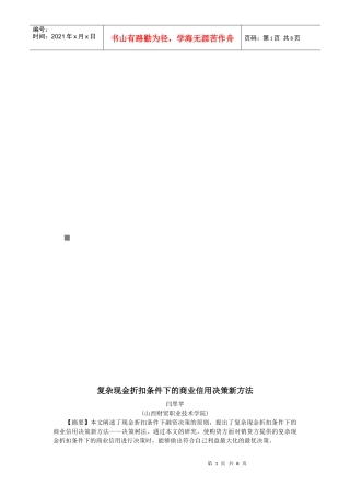 复杂现金折扣条件下的商业信用决策新方法