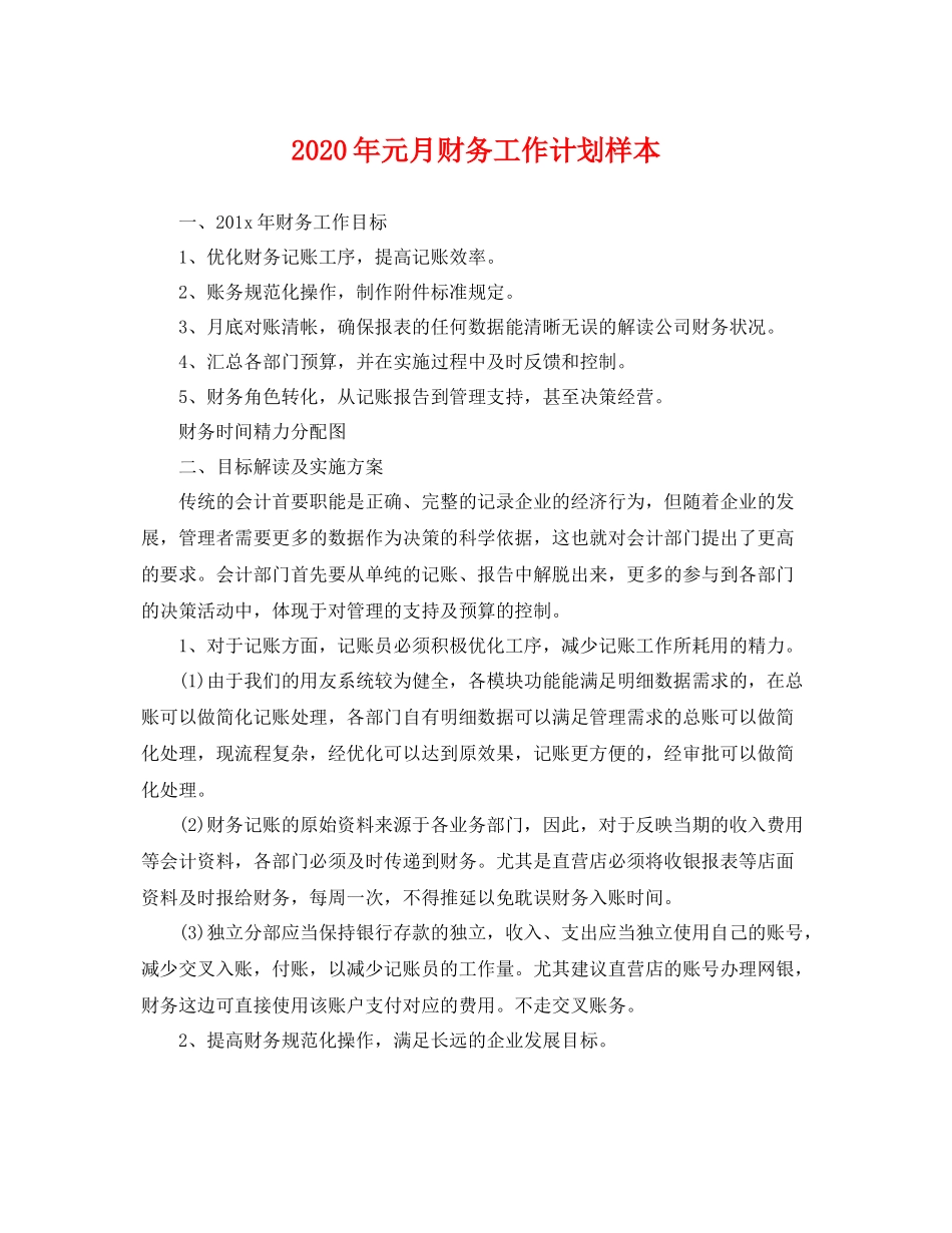 2020年元月财务工作计划样本 _第1页