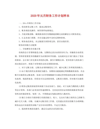 2020年元月财务工作计划样本 