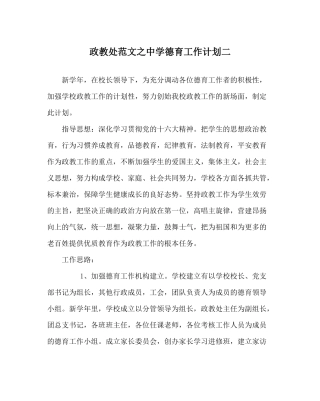 政教处范文德育工作计划二_02