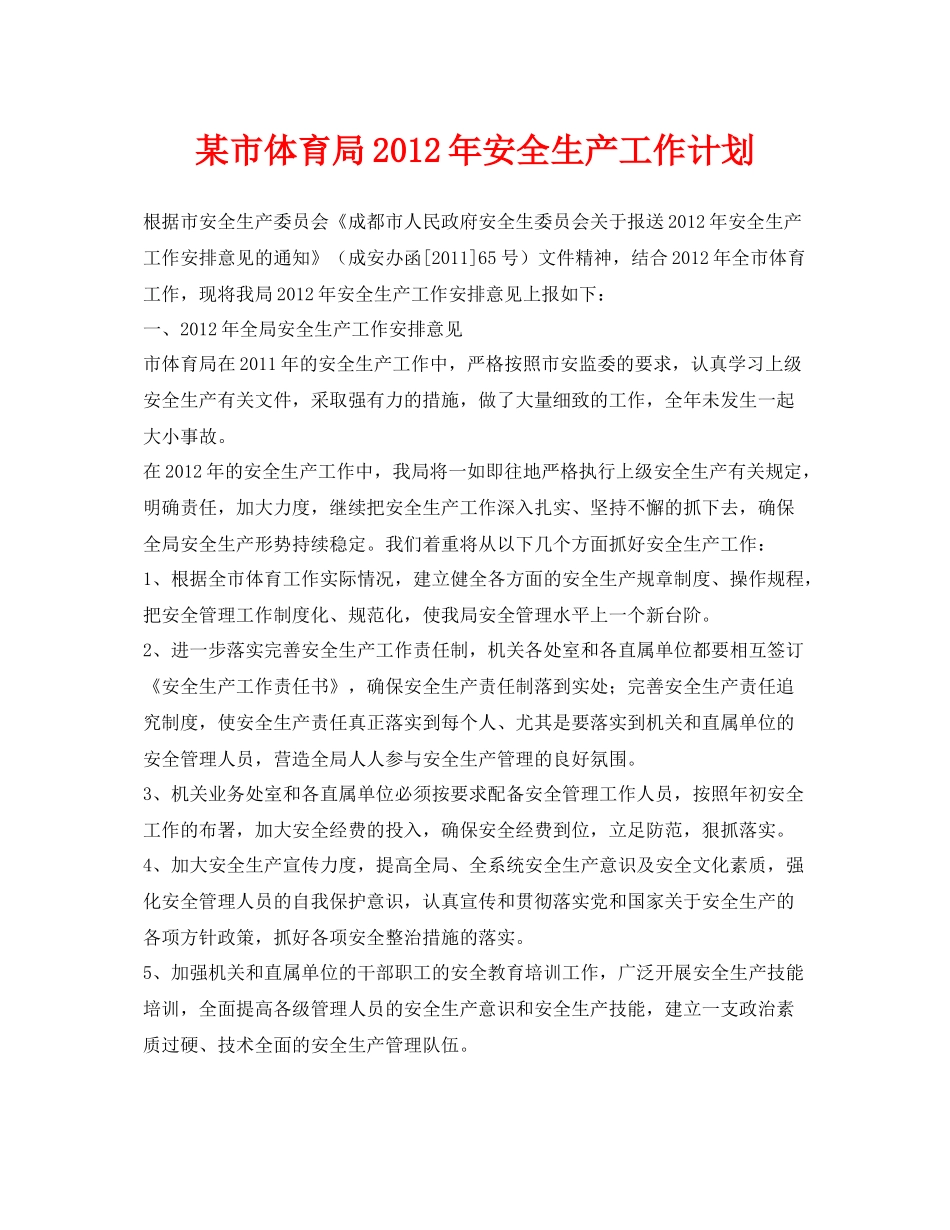 《安全管理文档》之某市体育局2020年安全生产工作计划_第1页