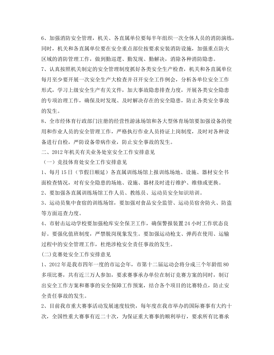 《安全管理文档》之某市体育局2020年安全生产工作计划_第2页