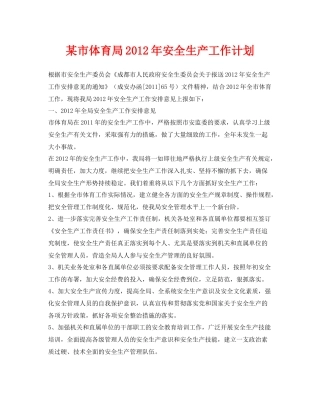 《安全管理文档》之某市体育局2020年安全生产工作计划