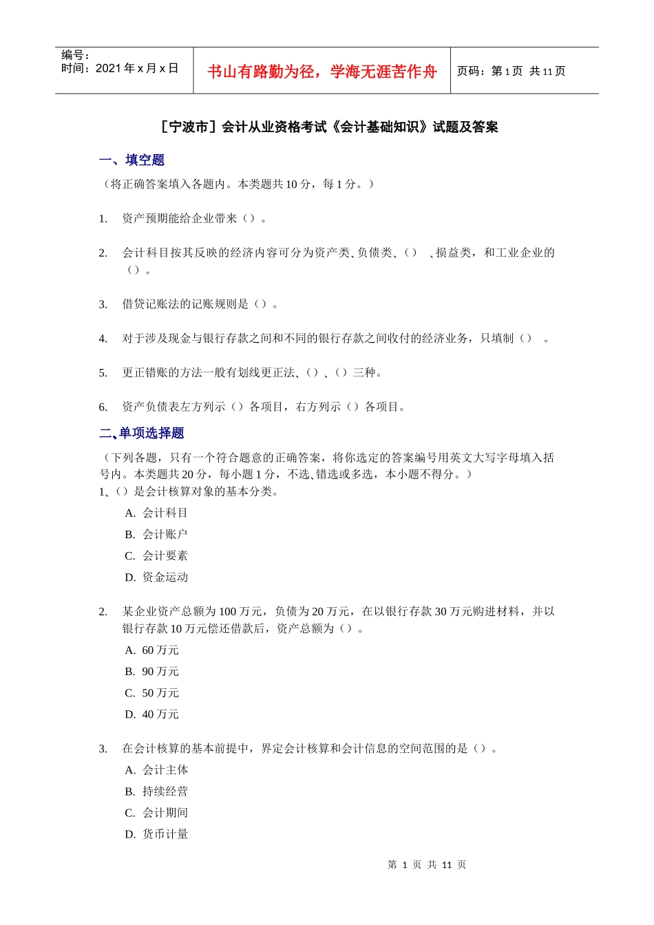 [宁波]会计从业资格考试《会计基础知识》试题及答案_第1页