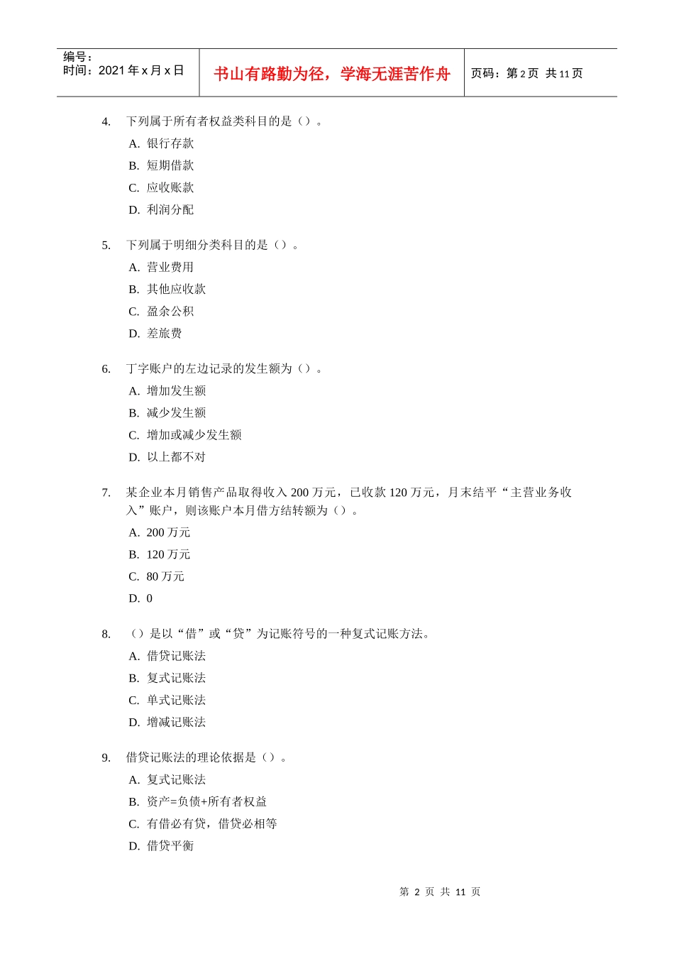 [宁波]会计从业资格考试《会计基础知识》试题及答案_第2页