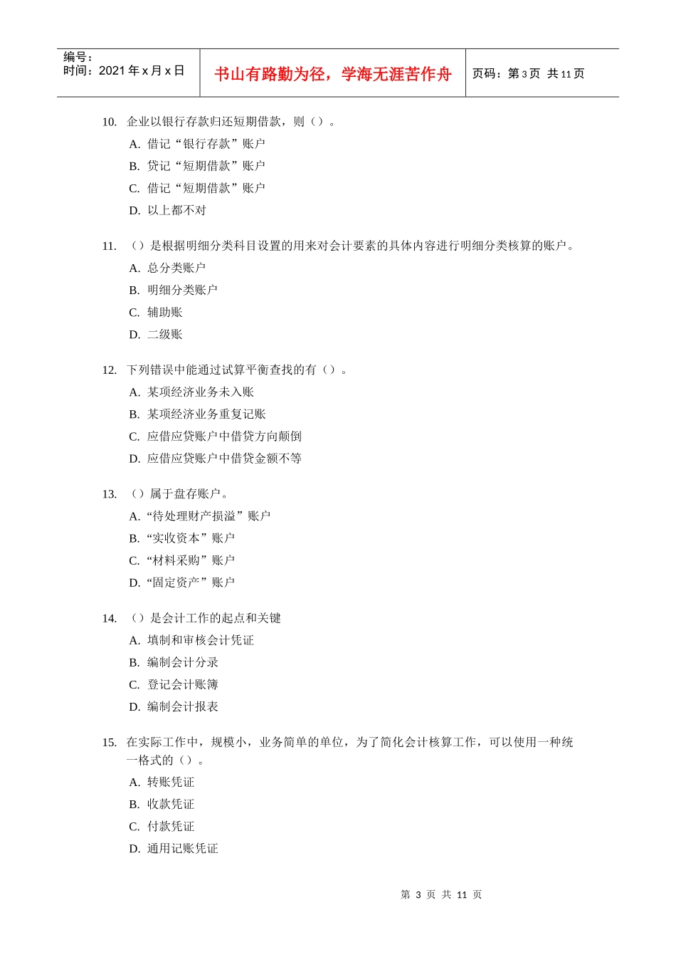 [宁波]会计从业资格考试《会计基础知识》试题及答案_第3页