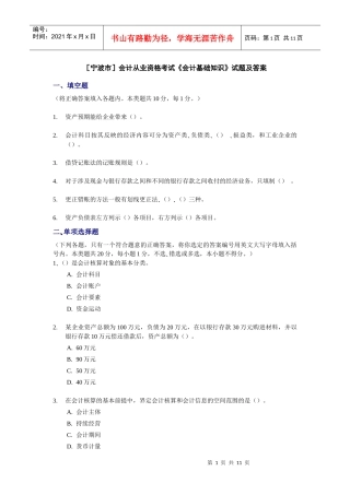[宁波]会计从业资格考试《会计基础知识》试题及答案