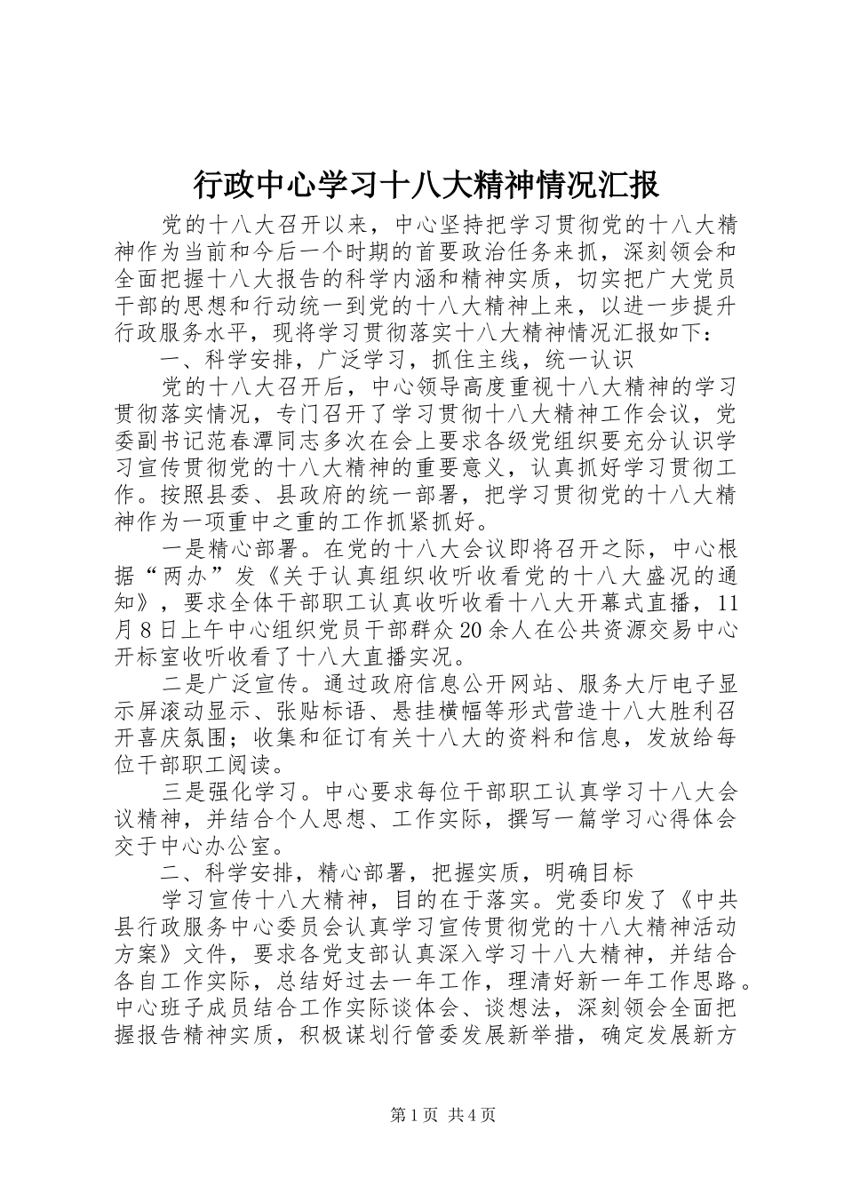 行政中心学习十八大精神情况汇报_第1页