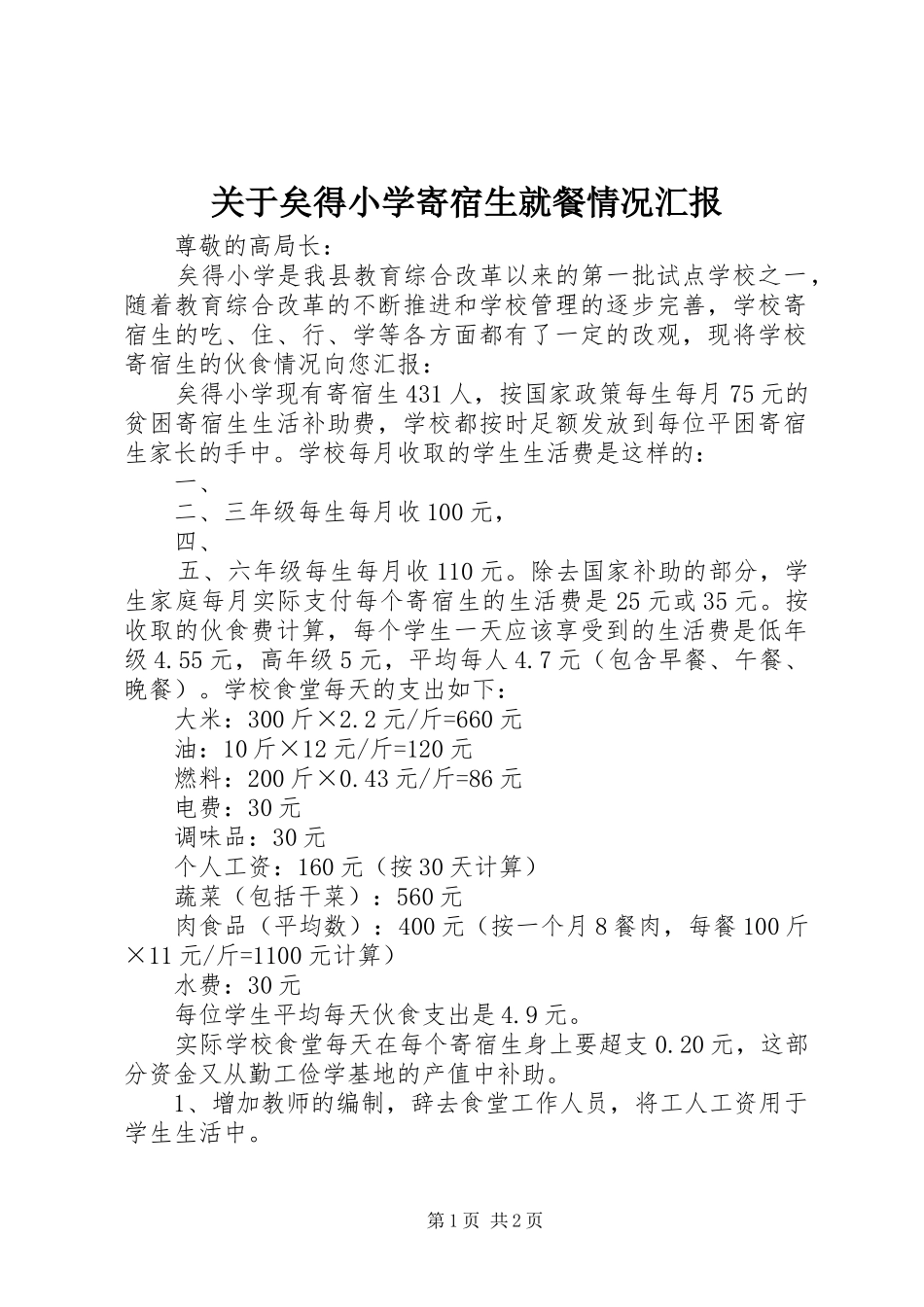 关于矣得小学寄宿生就餐情况汇报_第1页