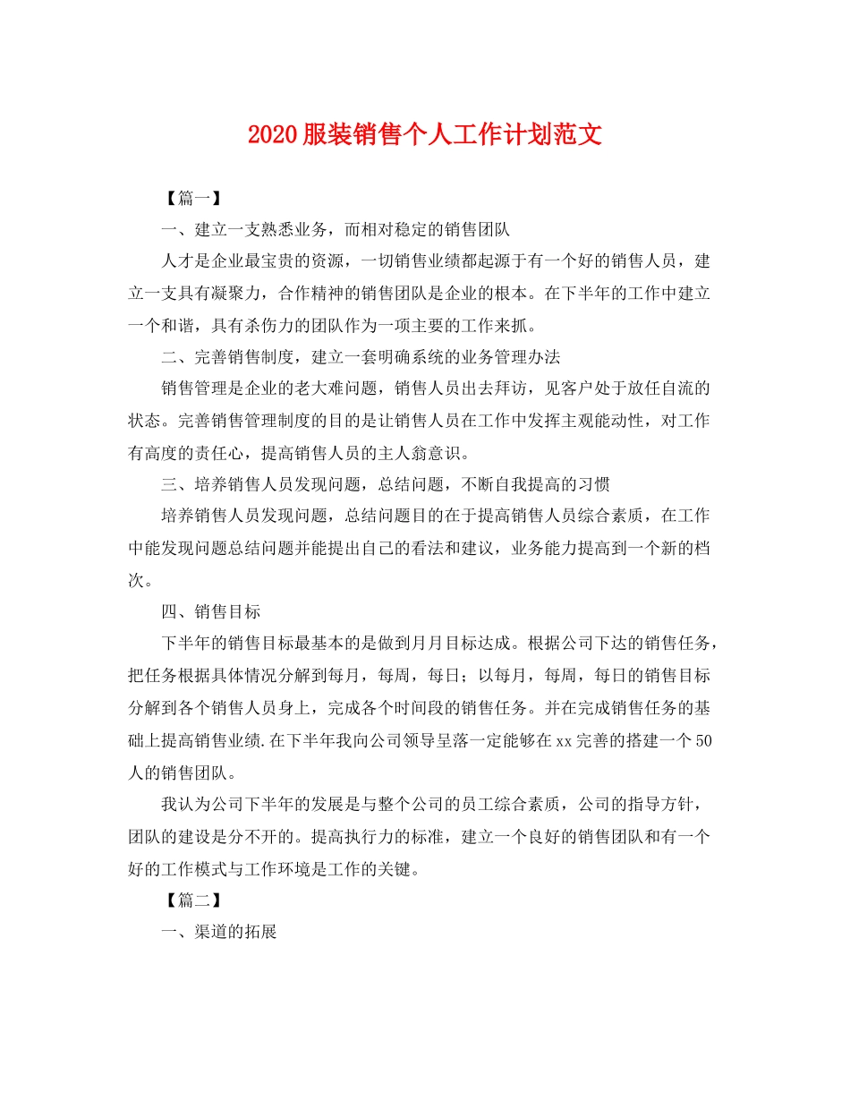 服装销售个人工作计划范文 _第1页
