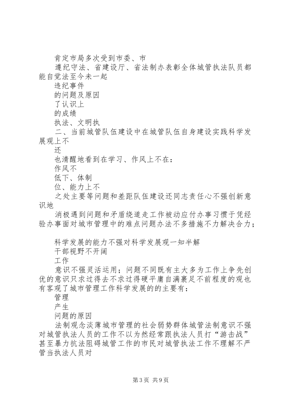 和谐城管队伍建设调研报告_第3页