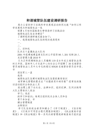 和谐城管队伍建设调研报告