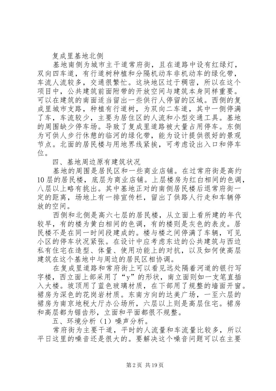 建筑基地调研报告[5篇]_第2页