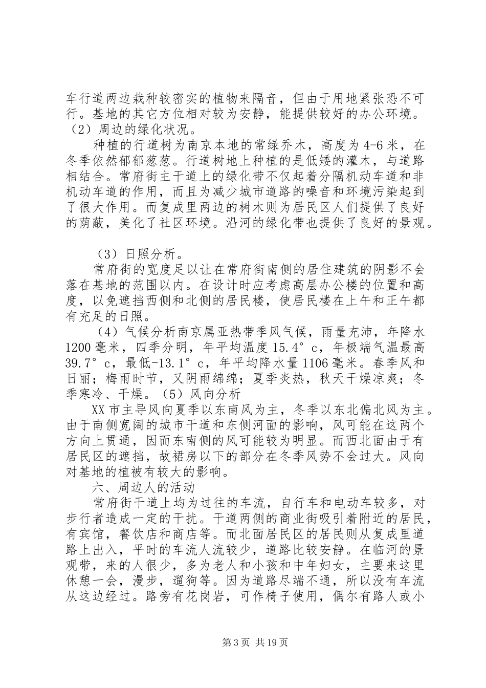 建筑基地调研报告[5篇]_第3页