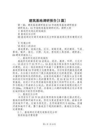 建筑基地调研报告[5篇]