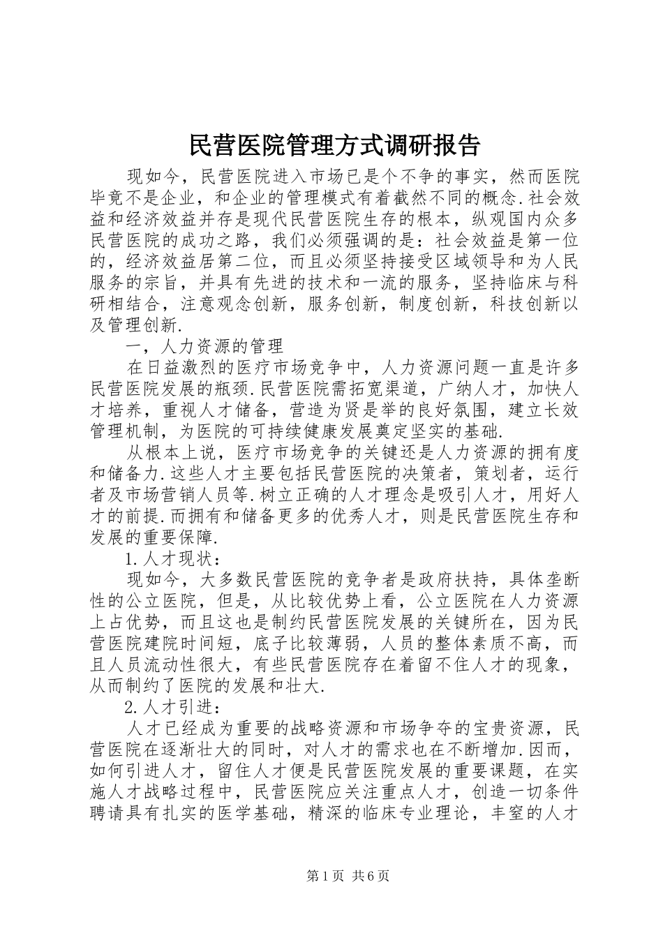 民营医院管理方式调研报告_第1页
