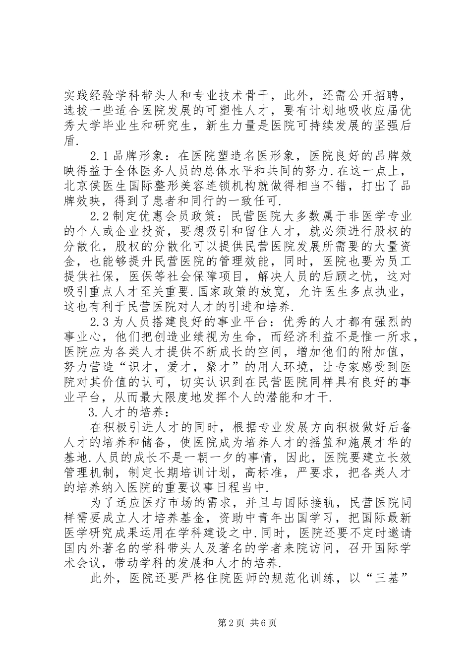 民营医院管理方式调研报告_第2页