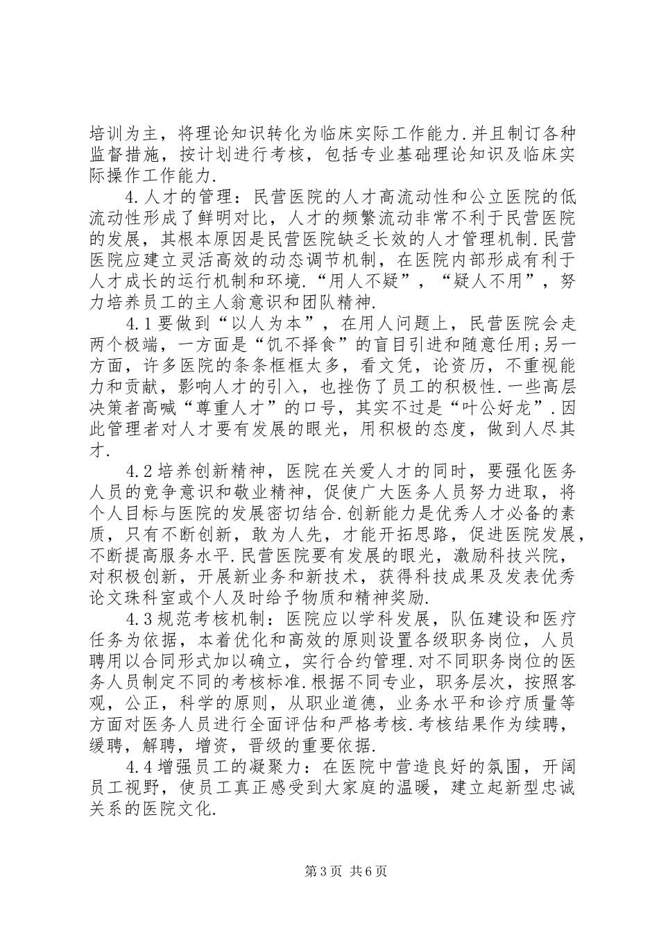 民营医院管理方式调研报告_第3页