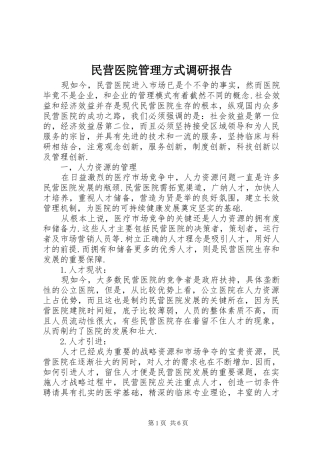民营医院管理方式调研报告