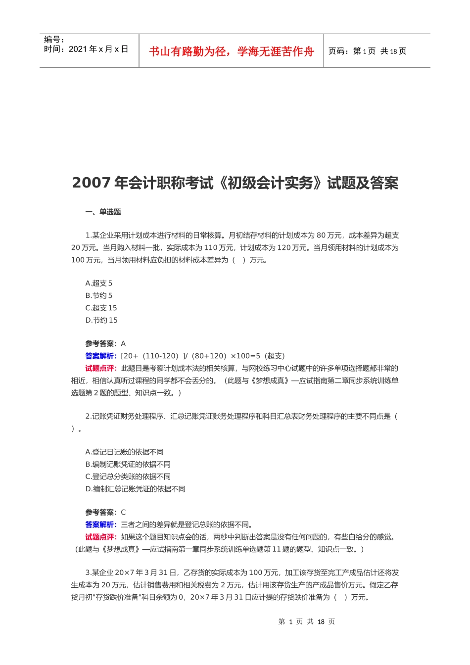 《初级会计实务》考试试题与答案(doc 17页)_第1页