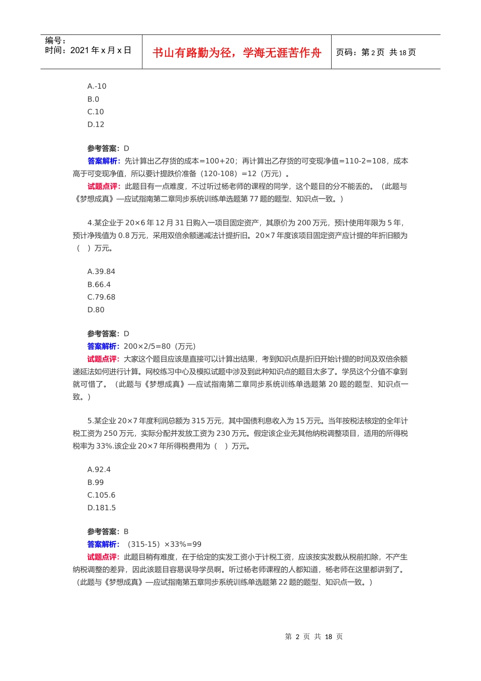 《初级会计实务》考试试题与答案(doc 17页)_第2页