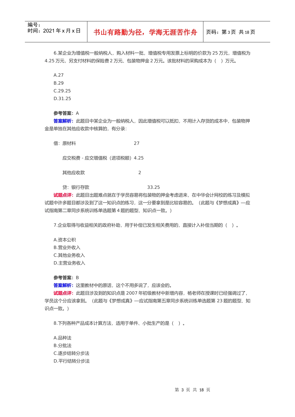 《初级会计实务》考试试题与答案(doc 17页)_第3页
