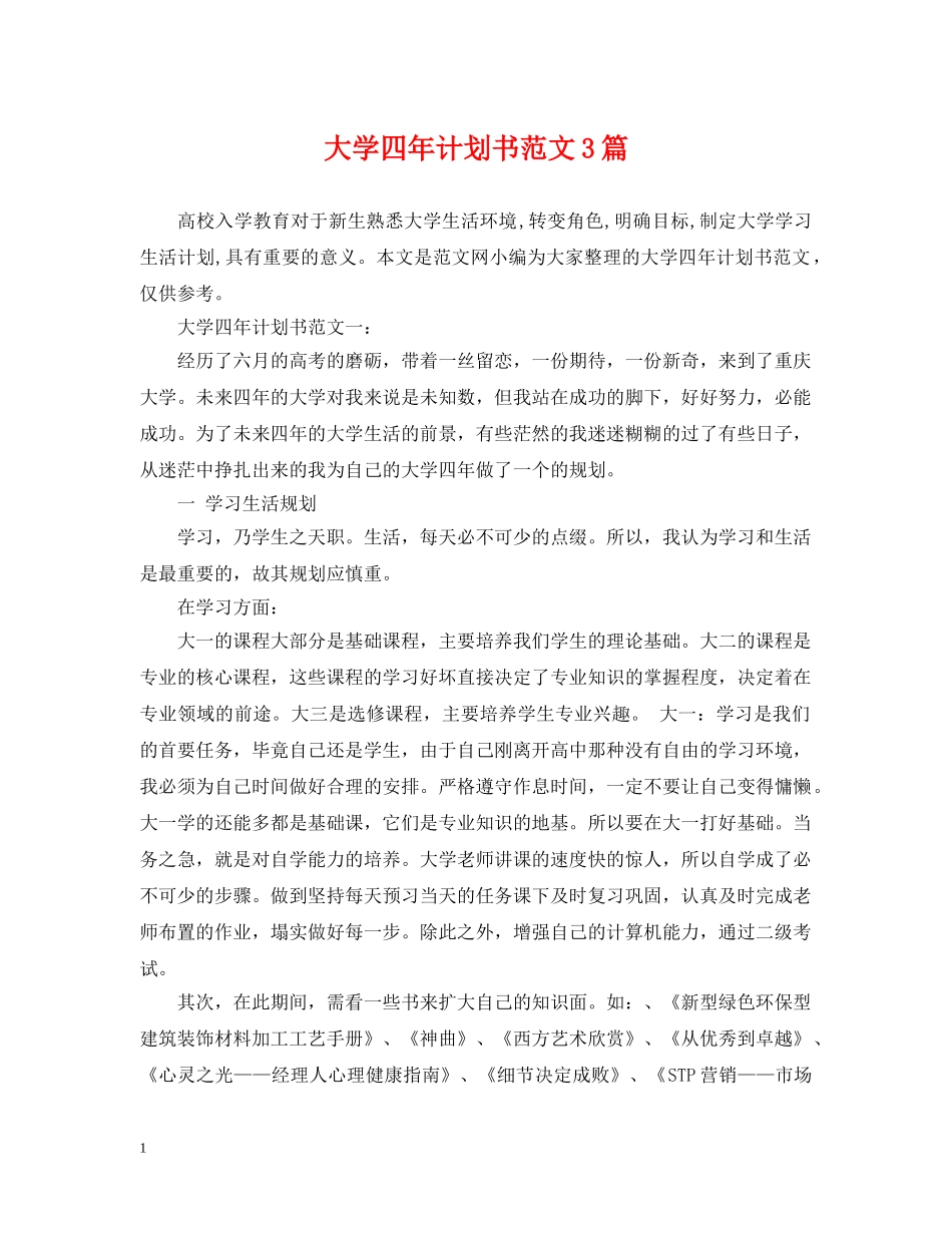 大学四年计划书范文3篇 _第1页