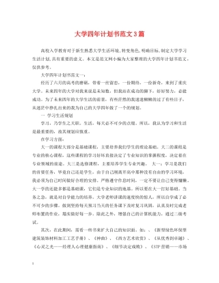 大学四年计划书范文3篇 