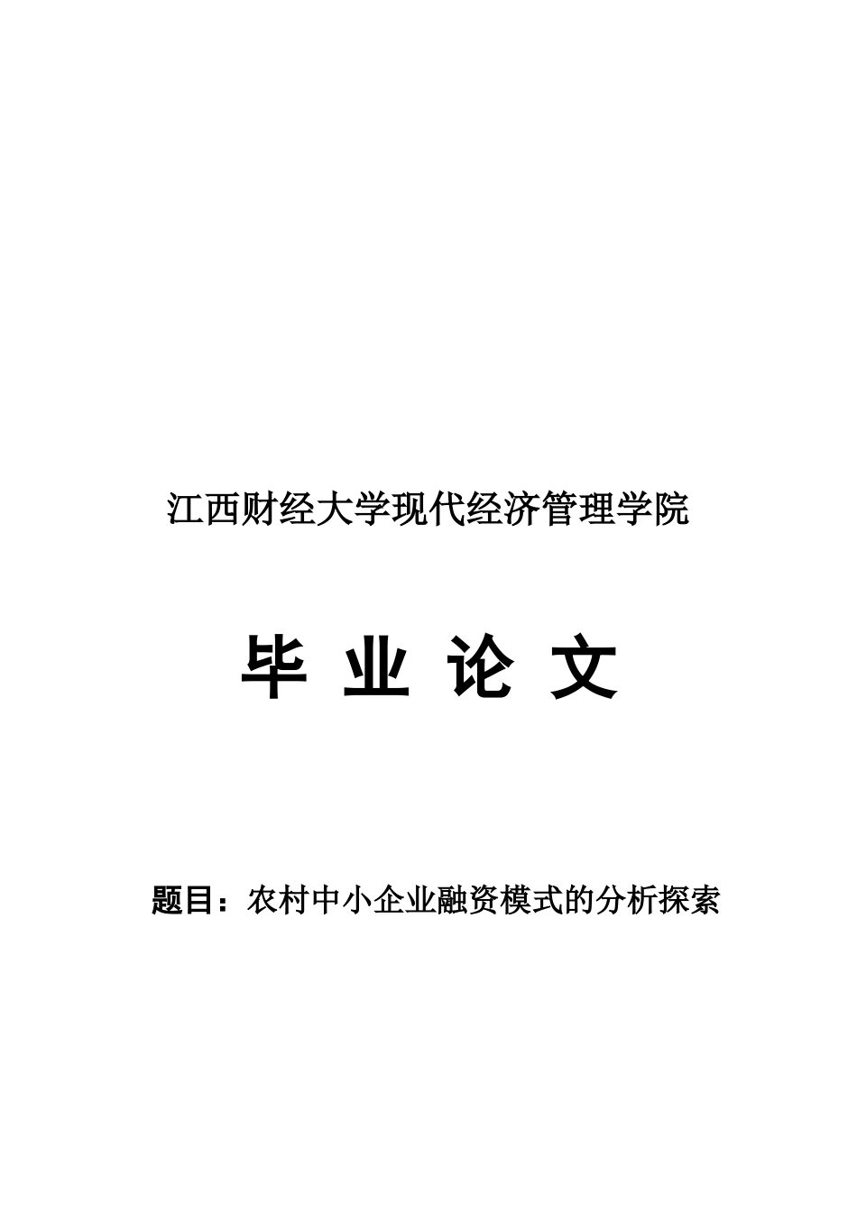 农村中小企业融资模式的分析探索论文_第1页