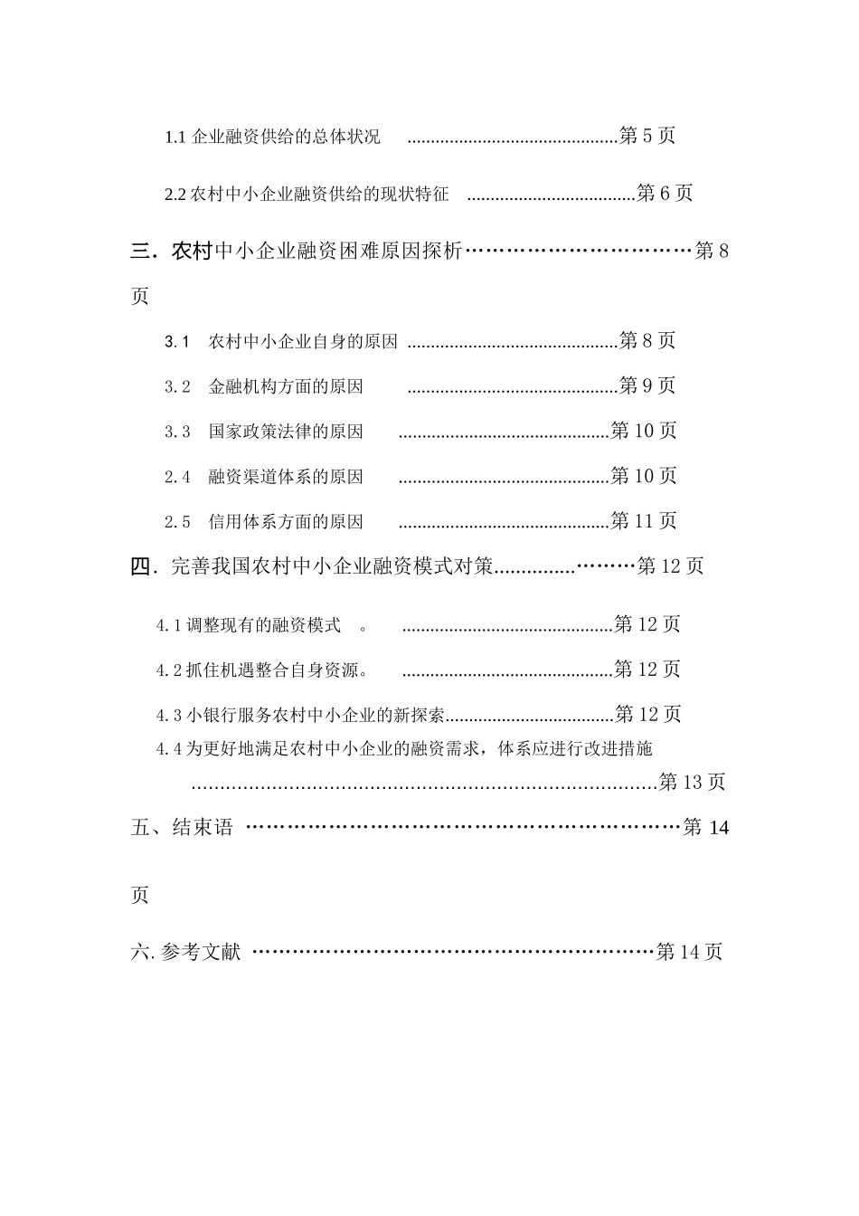 农村中小企业融资模式的分析探索论文_第3页