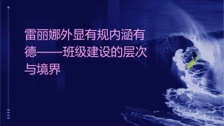 雷丽娜外显有规内涵有德——班级建设的层次与境界课件