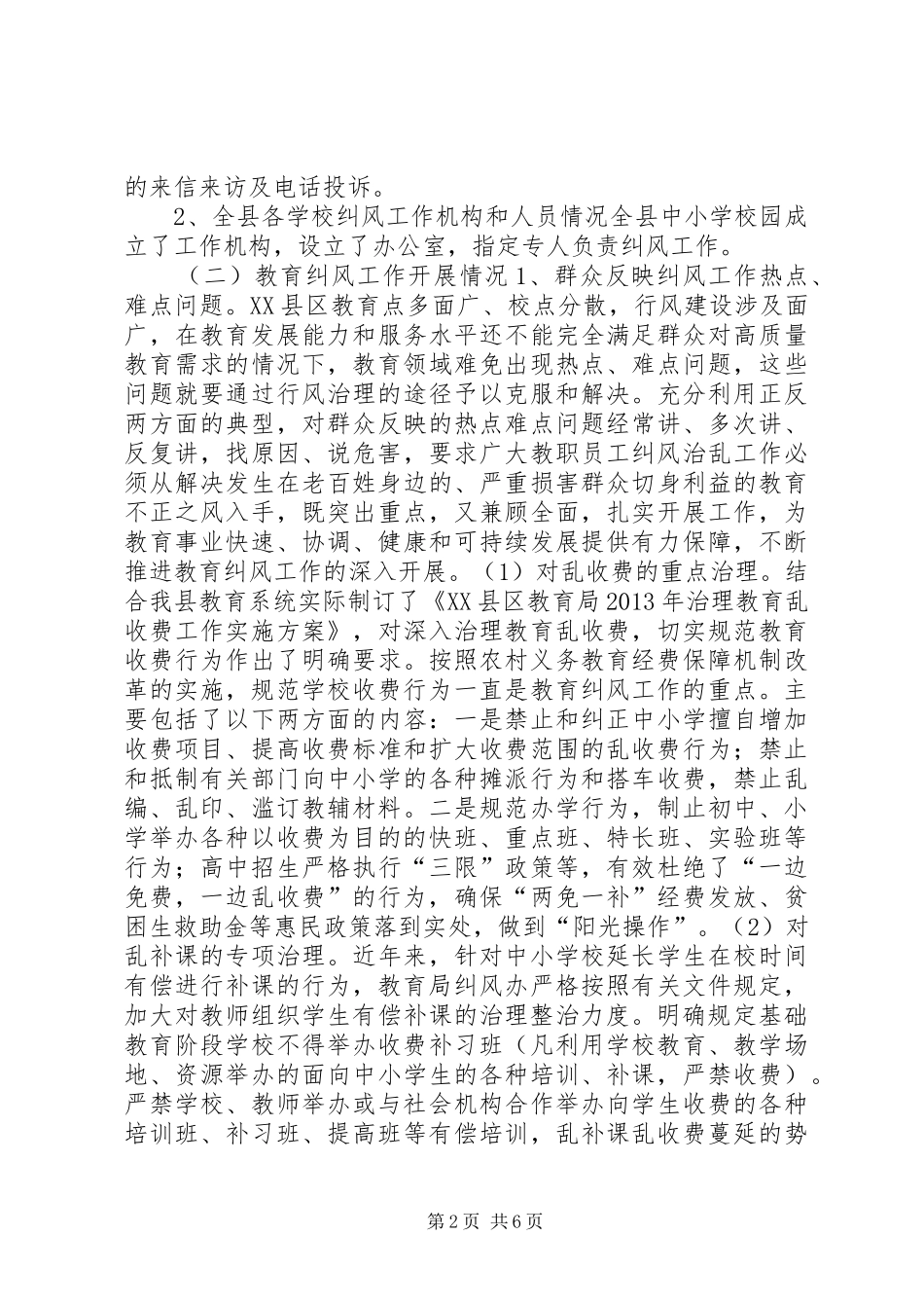 教育局行评纠风工作调研报告_第2页