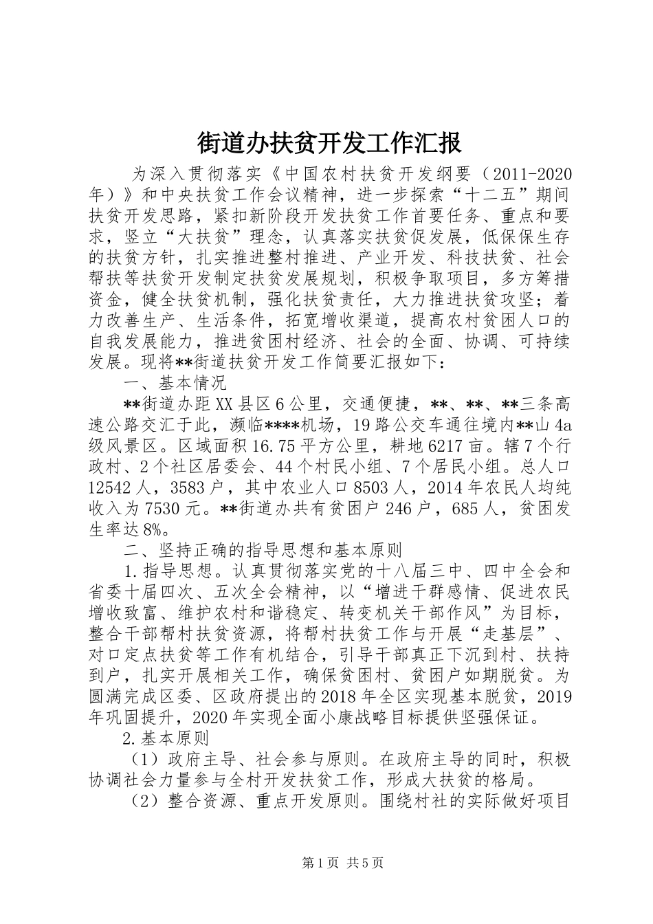 街道办扶贫开发工作汇报_第1页