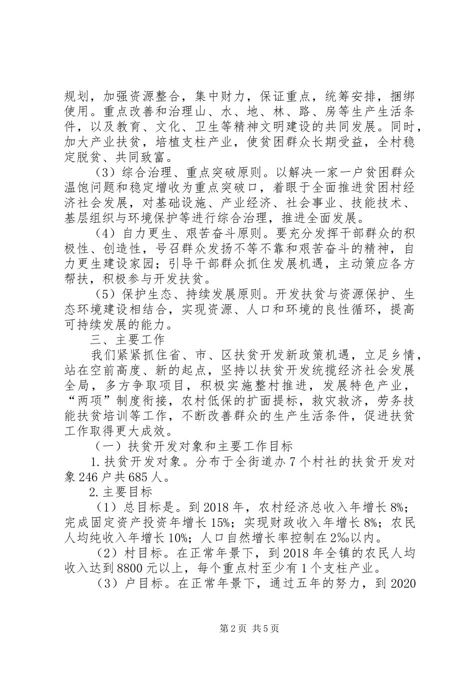 街道办扶贫开发工作汇报_第2页