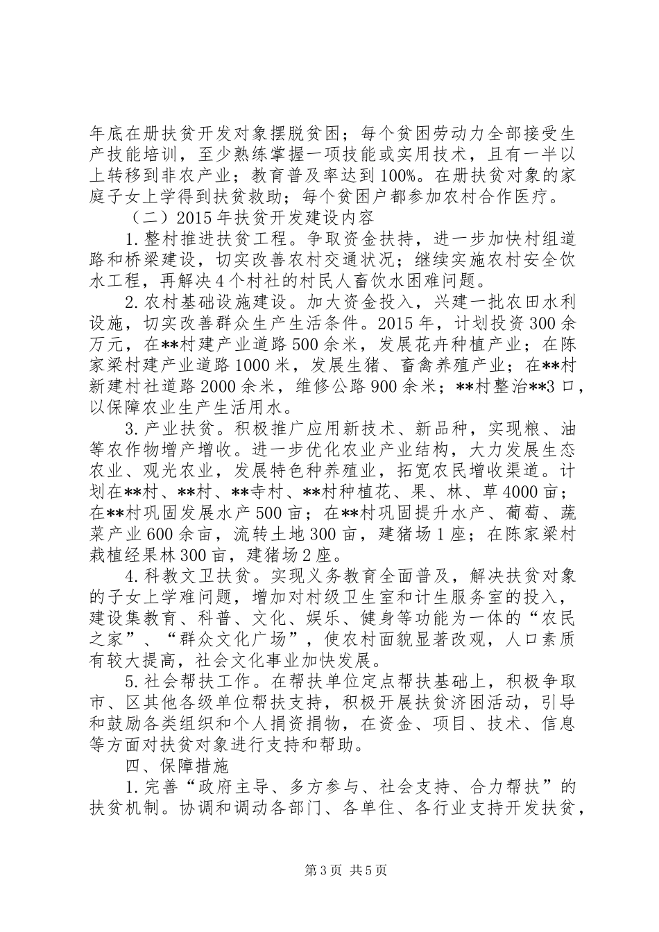 街道办扶贫开发工作汇报_第3页